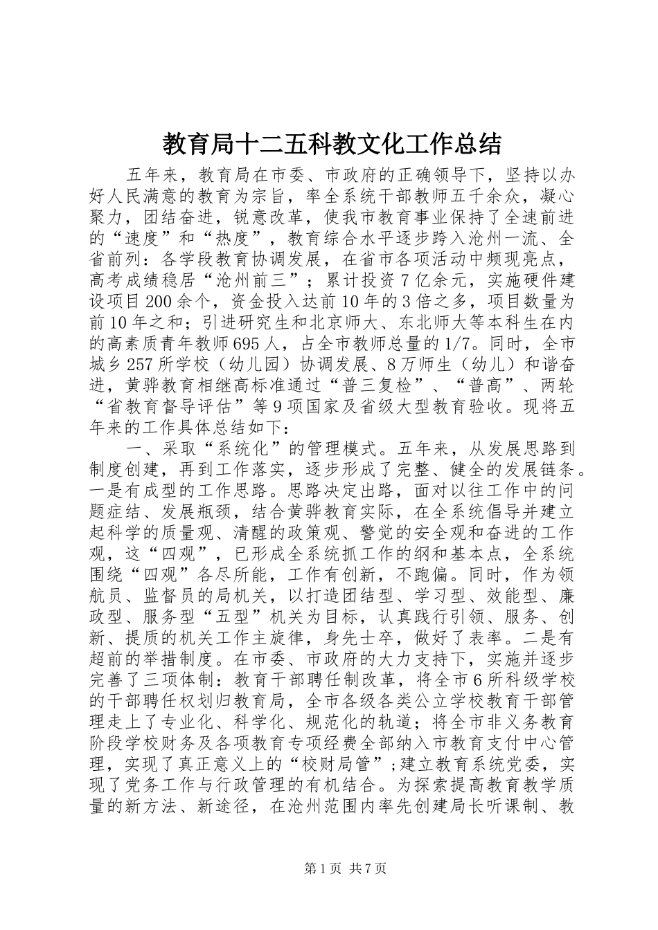2024年教育局十二五科教文化工作总结_第1页