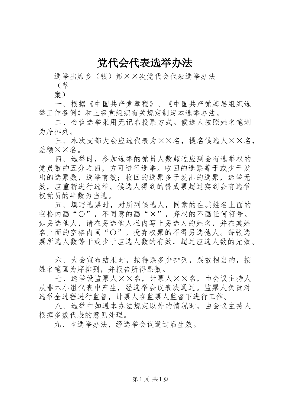 2024年党代会代表选举办法_第1页