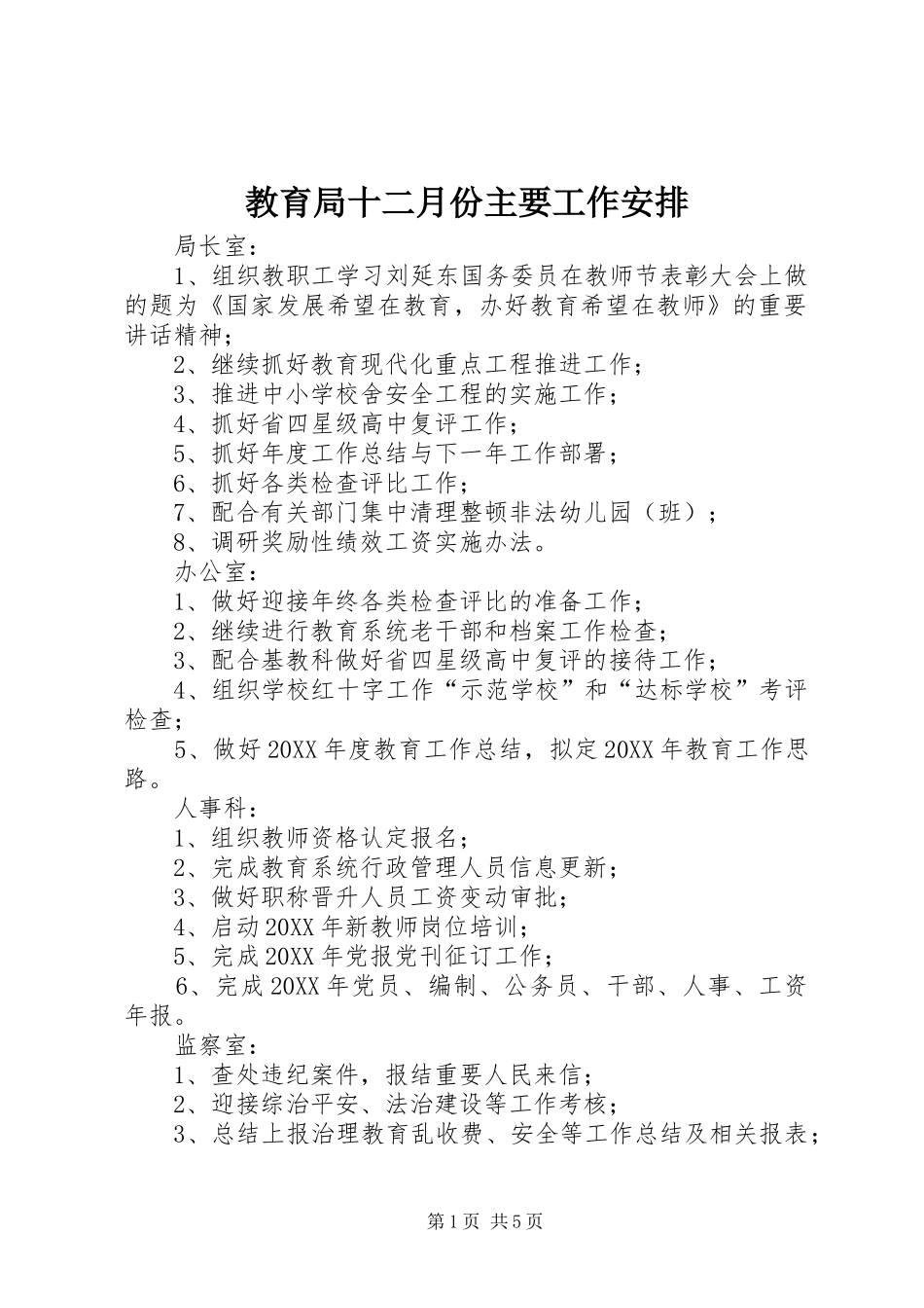2024年教育局十二月份主要工作安排_第1页