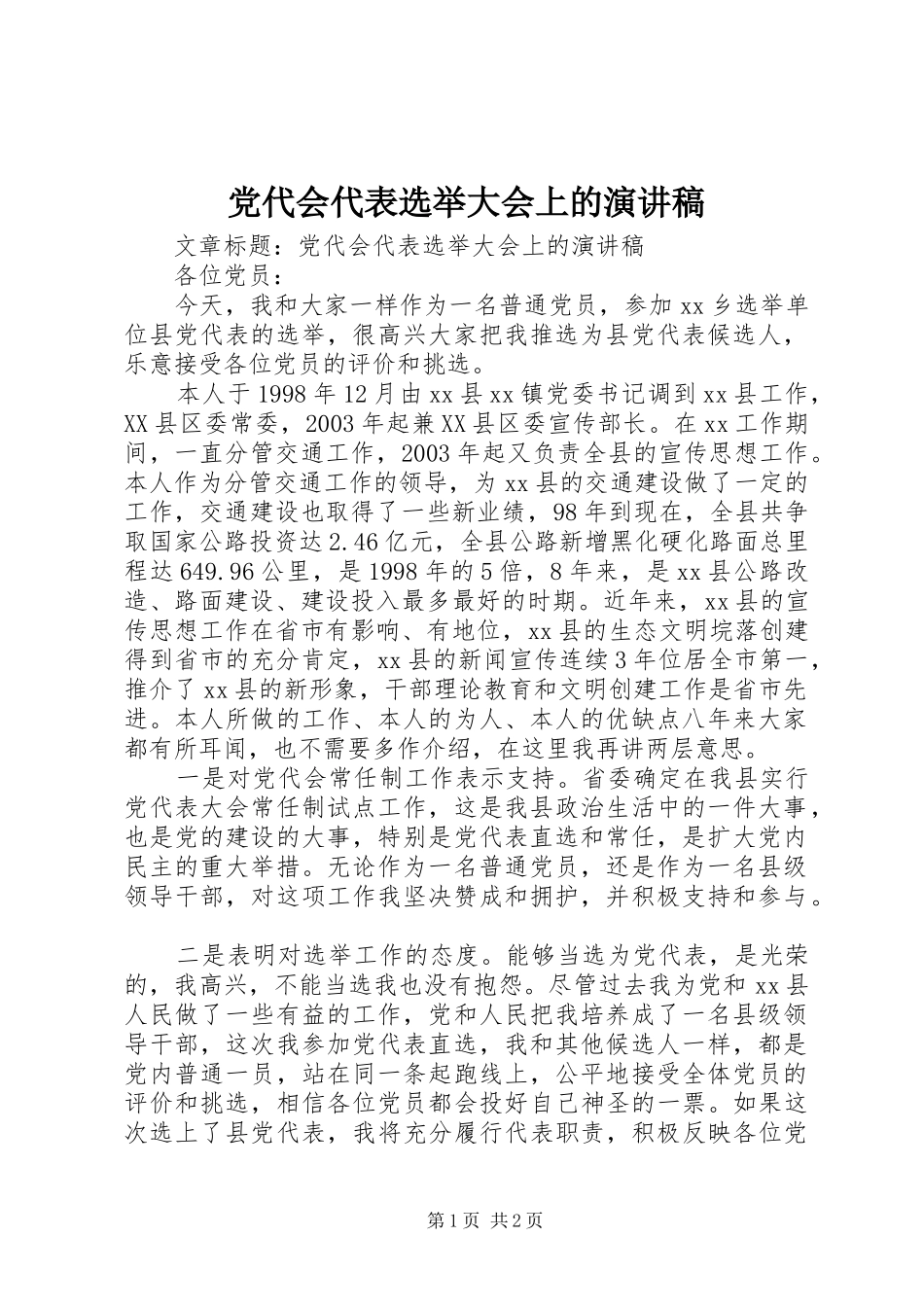 2024年党代会代表选举大会上的演讲稿_第1页
