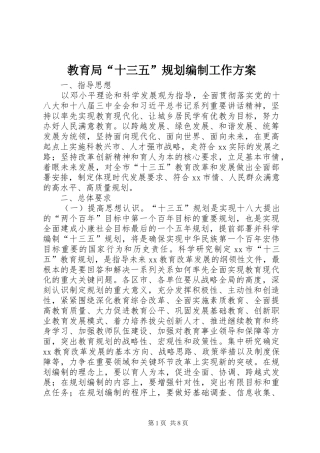 2024年教育局十三五规划编制工作方案