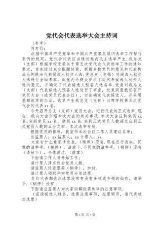 2024年党代会代表选举大会主持词