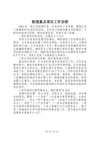 2024年街道重点项目工作安排