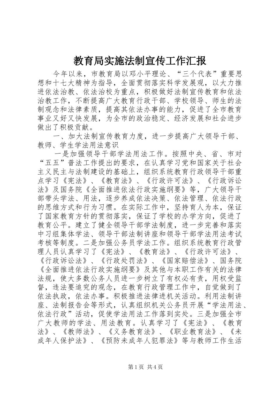 2024年教育局实施法制宣传工作汇报_第1页