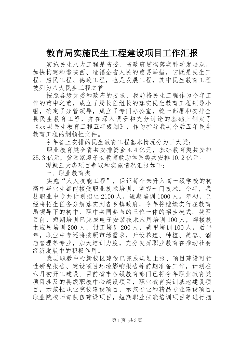 2024年教育局实施民生工程建设项目工作汇报_第1页