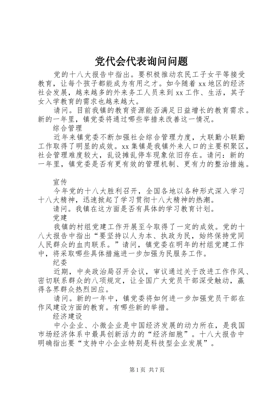 2024年党代会代表询问问题_第1页