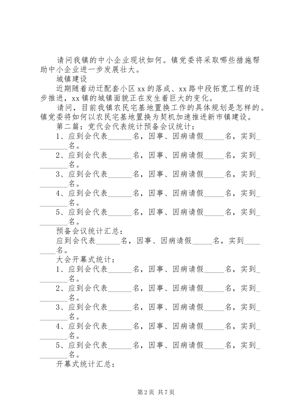 2024年党代会代表询问问题_第2页