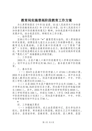 2024年教育局实施普高阶段教育工作方案