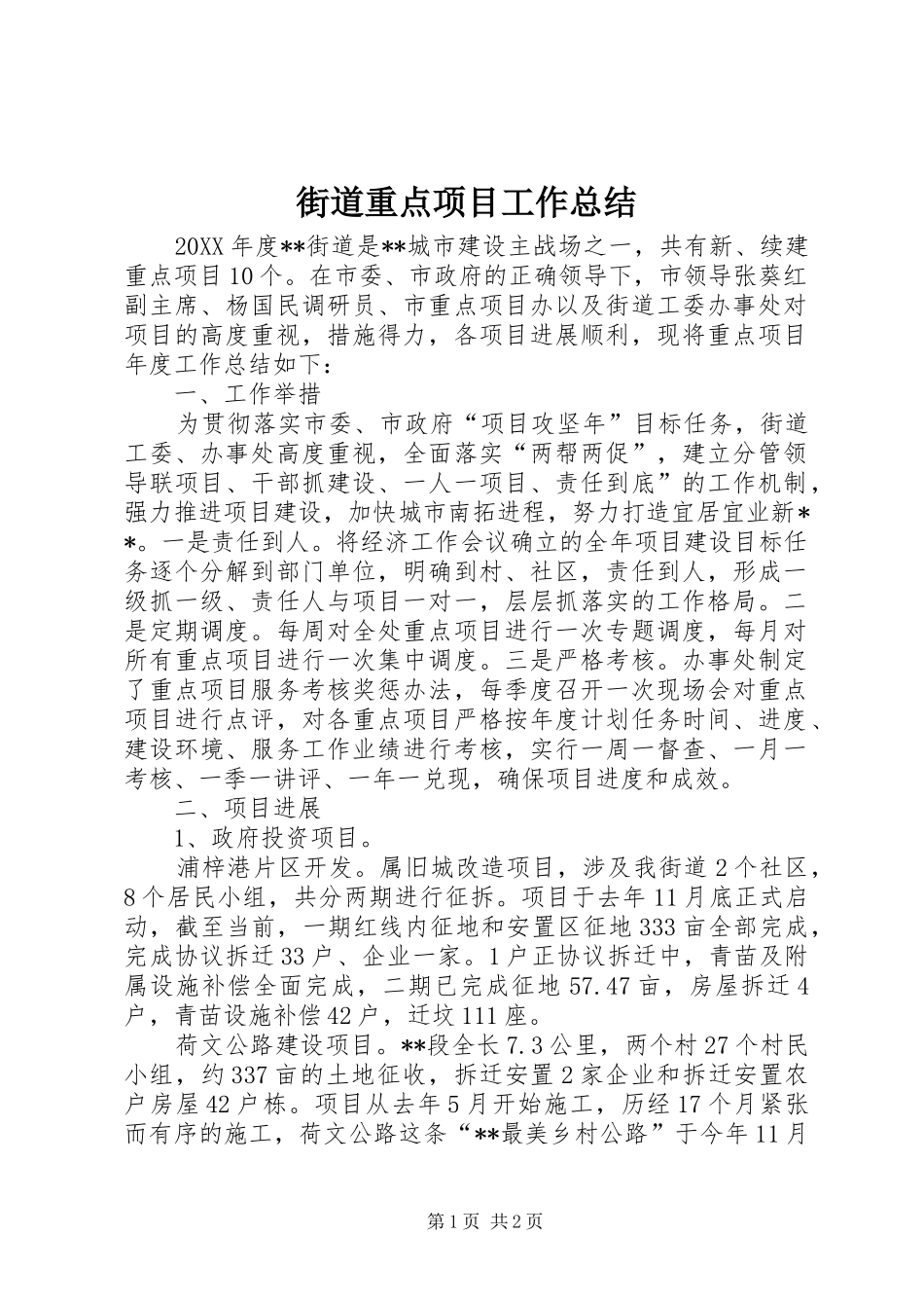 2024年街道重点项目工作总结_第1页
