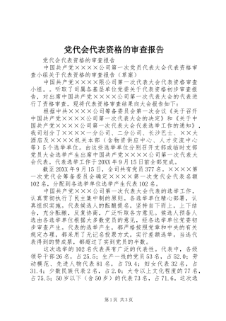 2024年党代会代表资格的审查报告