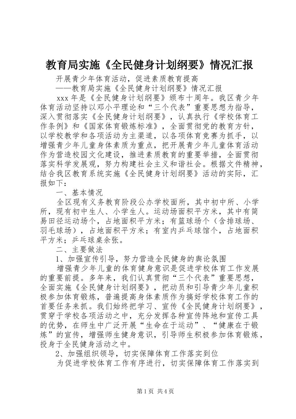 2024年教育局实施全民健身计划纲要情况汇报_第1页