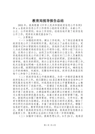 2024年教育局视导报告总结