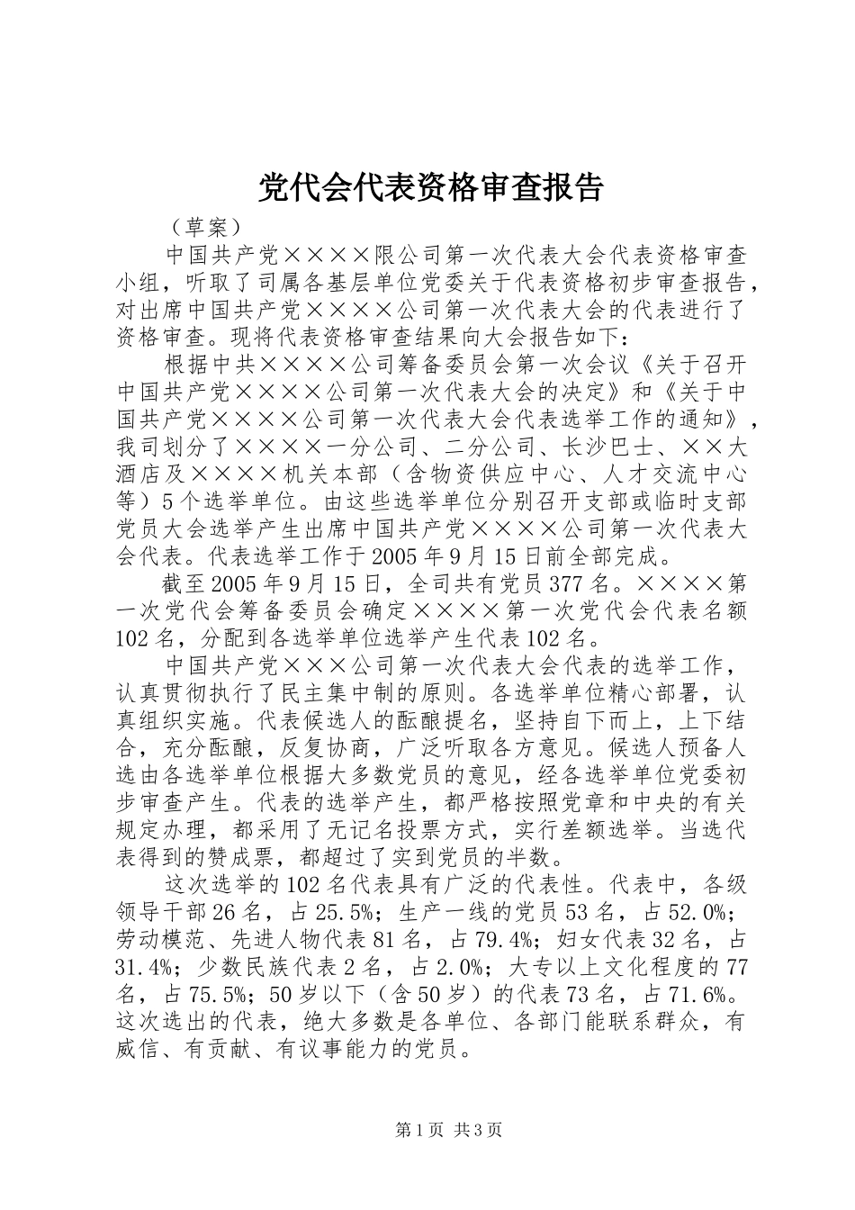 2024年党代会代表资格审查报告_第1页