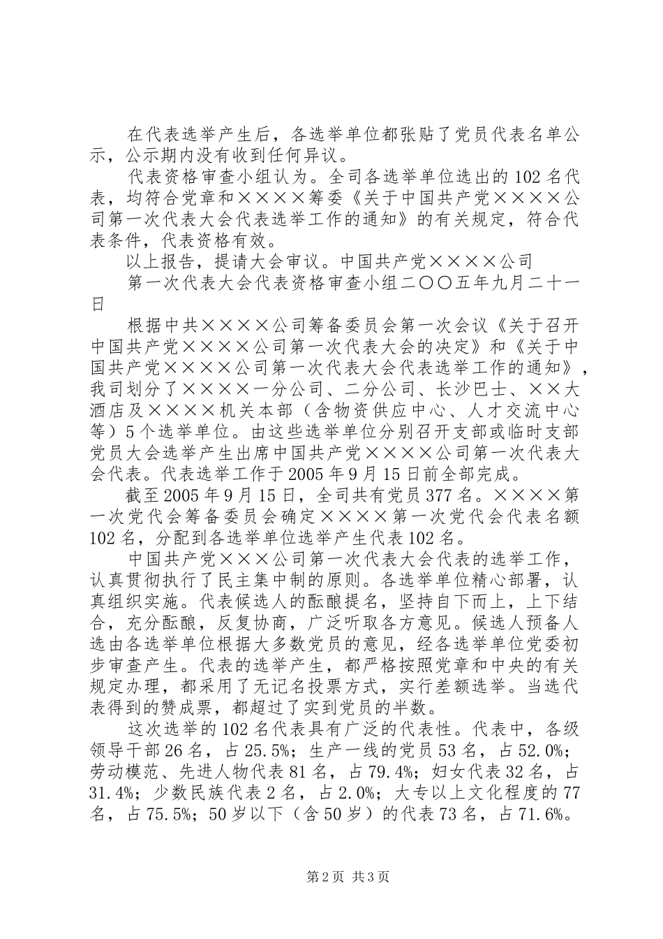 2024年党代会代表资格审查报告_第2页