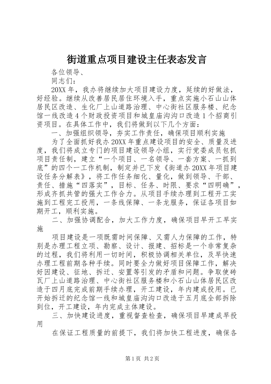 2024年街道重点项目建设主任表态讲话_第1页