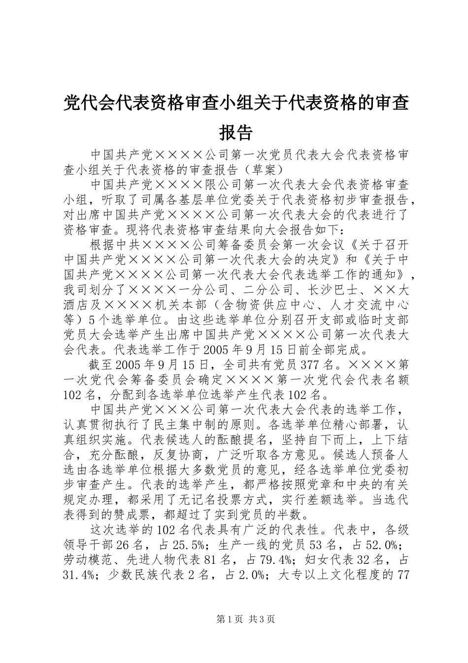 2024年党代会代表资格审查小组关于代表资格的审查报告_第1页