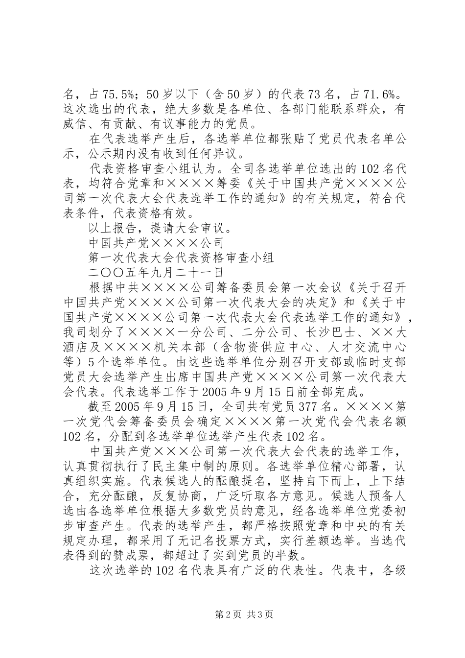 2024年党代会代表资格审查小组关于代表资格的审查报告_第2页