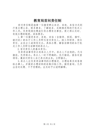 2024年教育局首问责任制