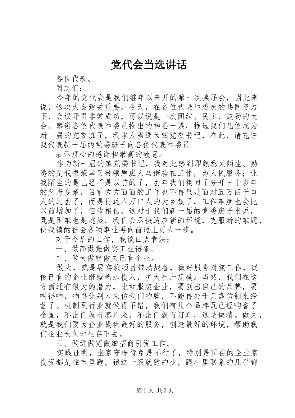 2024年党代会当选致辞_第1页