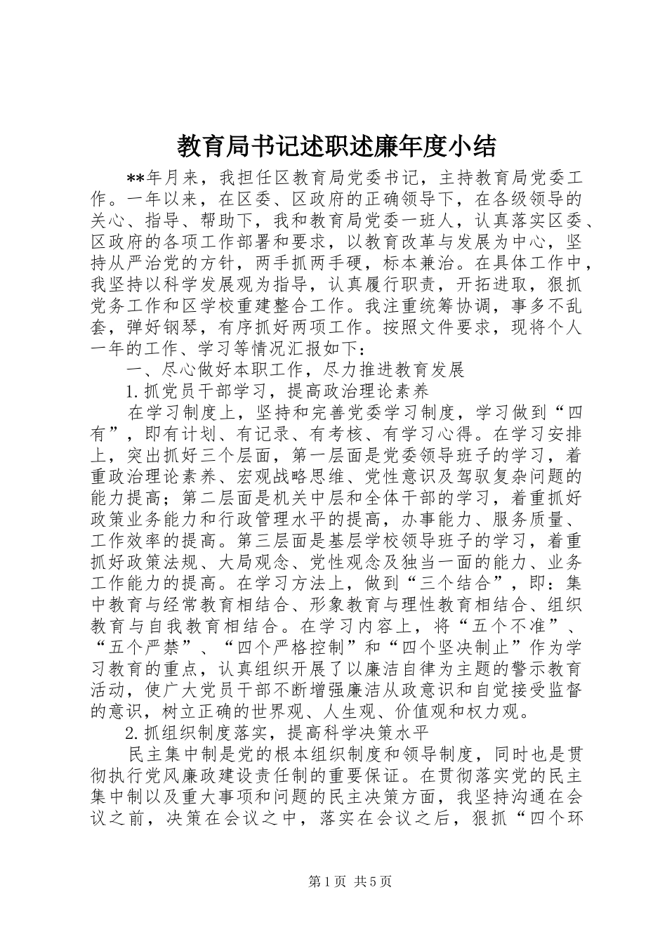 2024年教育局书记述职述廉年度小结_第1页