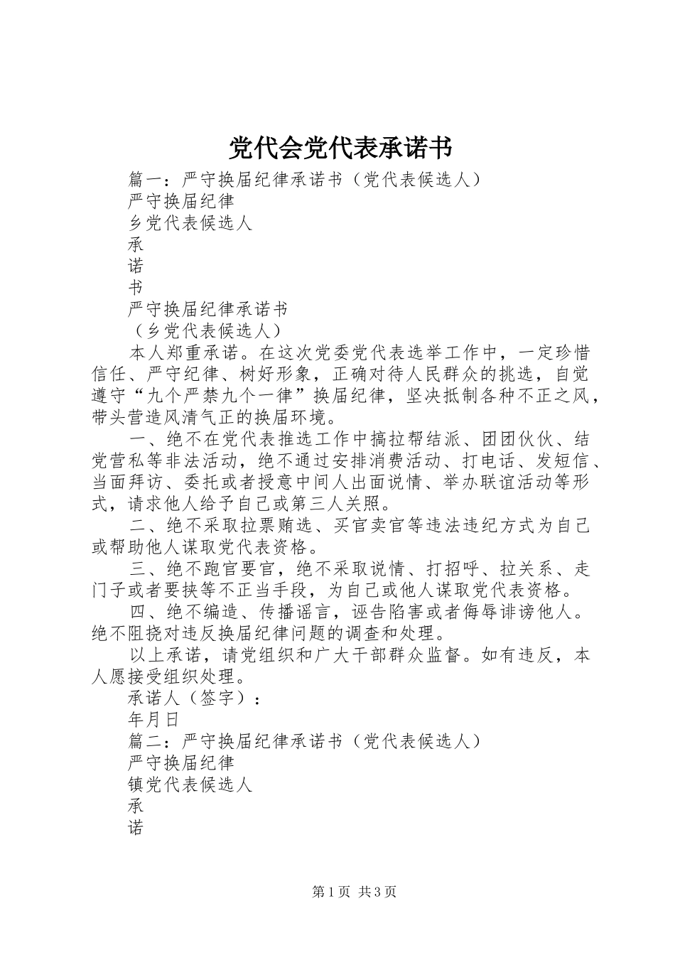 2024年党代会党代表承诺书_第1页
