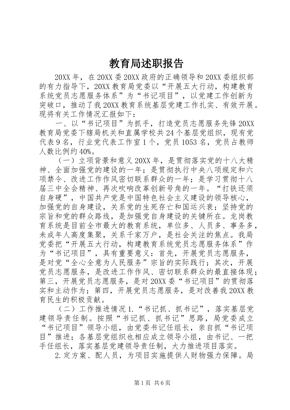 2024年教育局述职报告_第1页