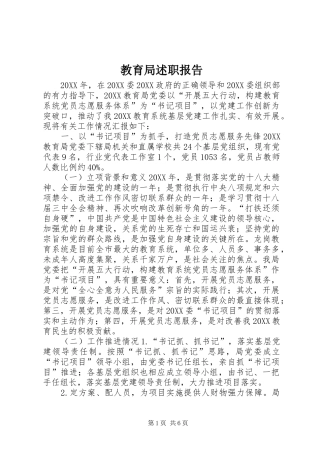 2024年教育局述职报告