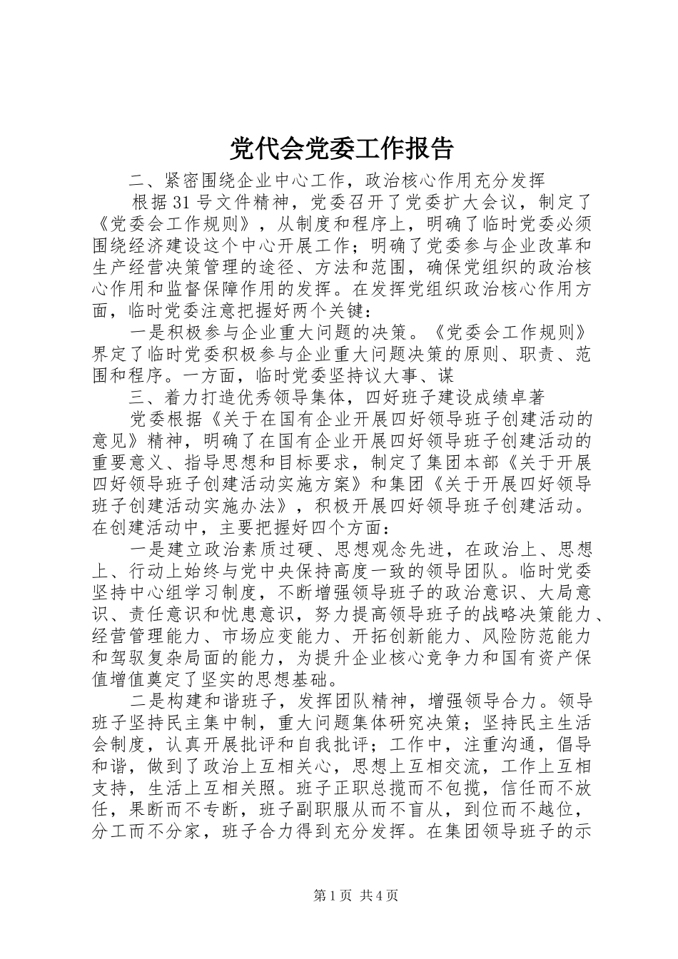 2024年党代会党委工作报告_第1页