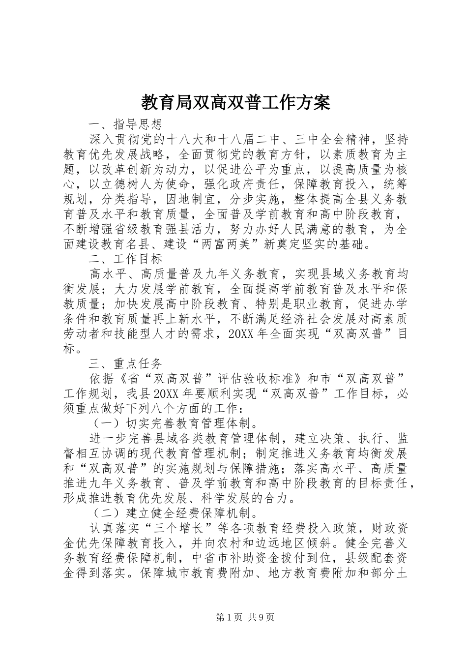 2024年教育局双高双普工作方案_第1页