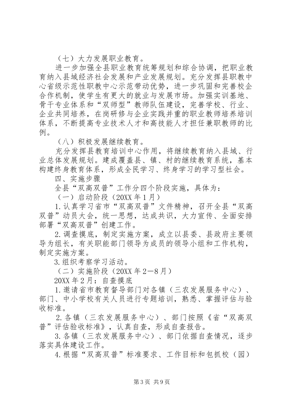2024年教育局双高双普工作方案_第3页