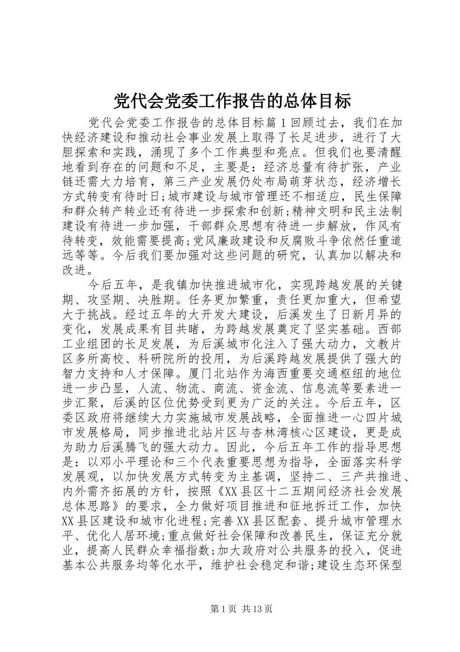 2024年党代会党委工作报告的总体目标_第1页