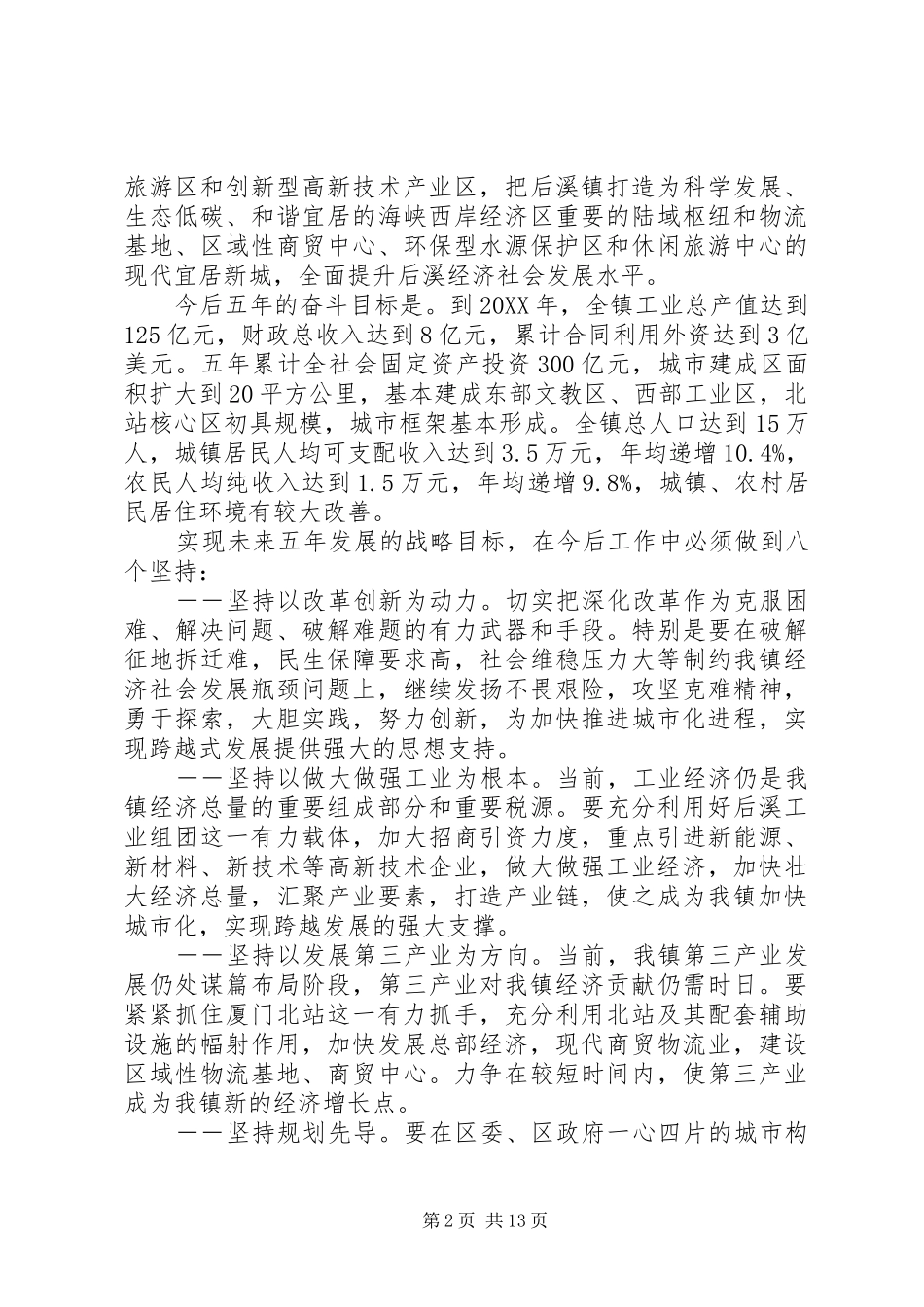 2024年党代会党委工作报告的总体目标_第2页