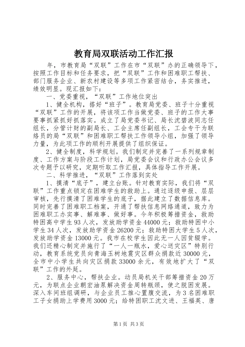 2024年教育局双联活动工作汇报_第1页