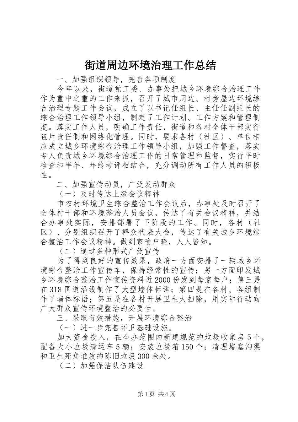 2024年街道周边环境治理工作总结_第1页