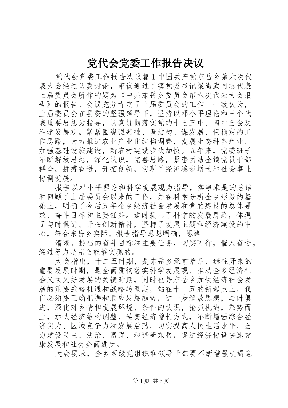 2024年党代会党委工作报告决议_第1页