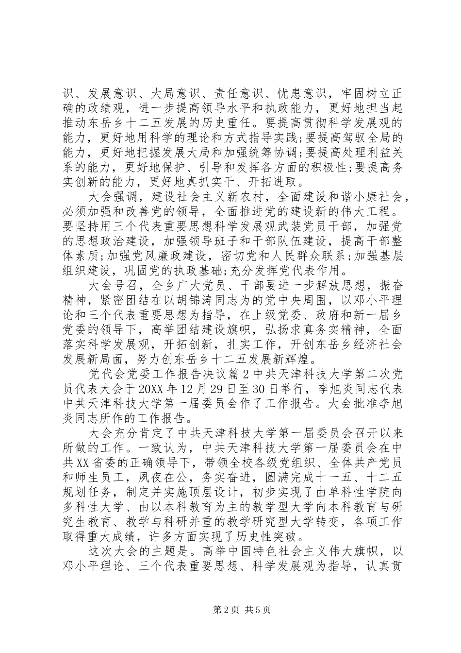 2024年党代会党委工作报告决议_第2页