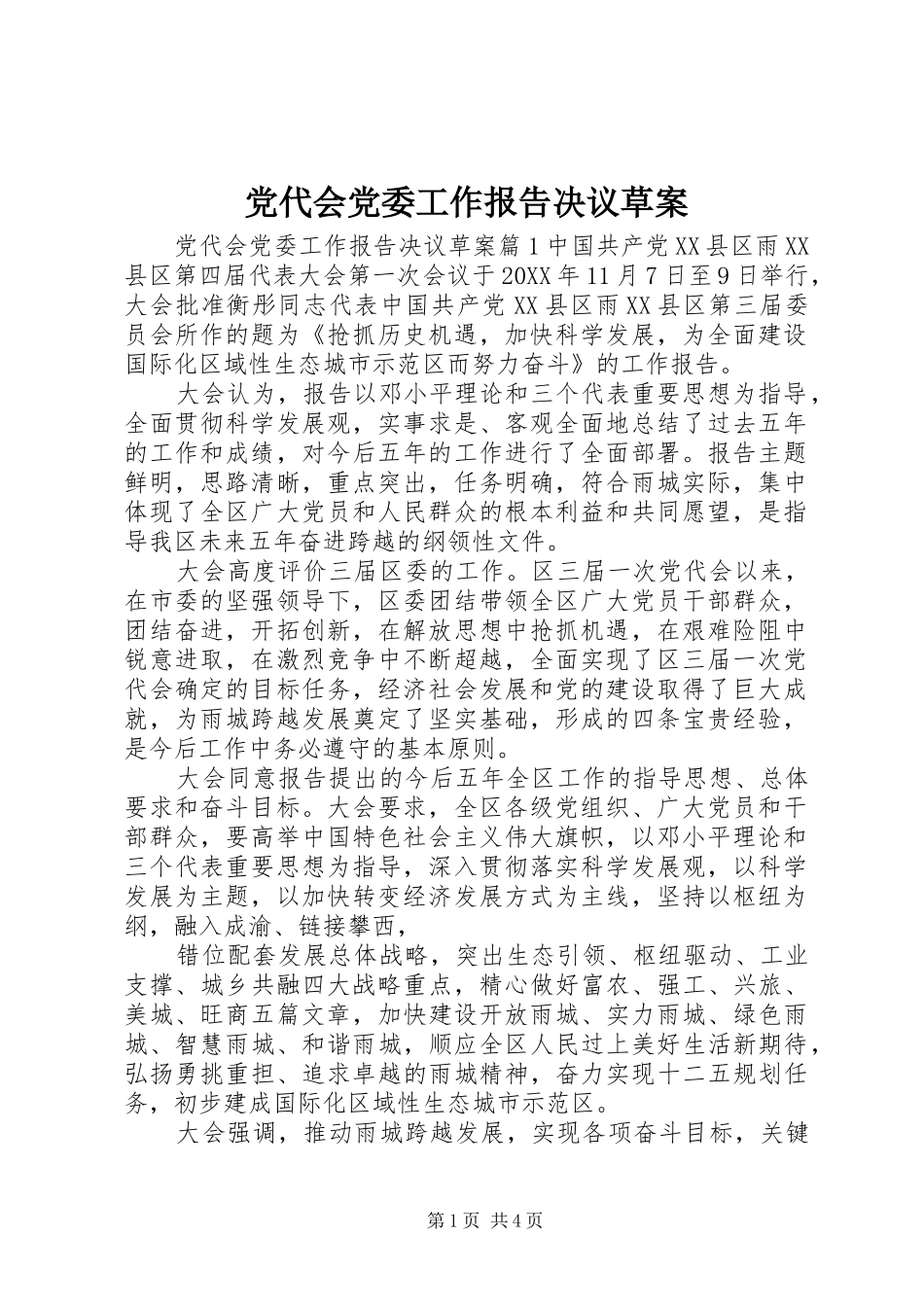 2024年党代会党委工作报告决议草案_第1页