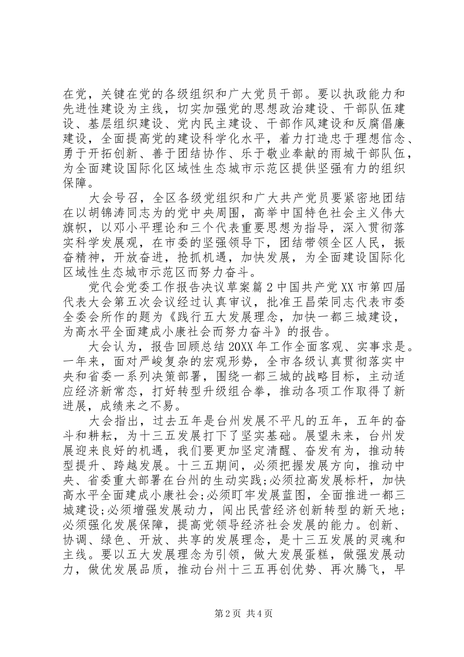 2024年党代会党委工作报告决议草案_第2页