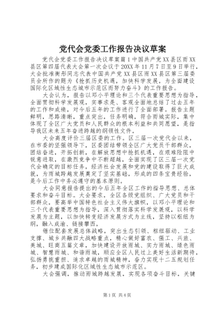 2024年党代会党委工作报告决议草案