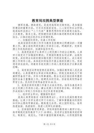 2024年教育局双拥典型事迹