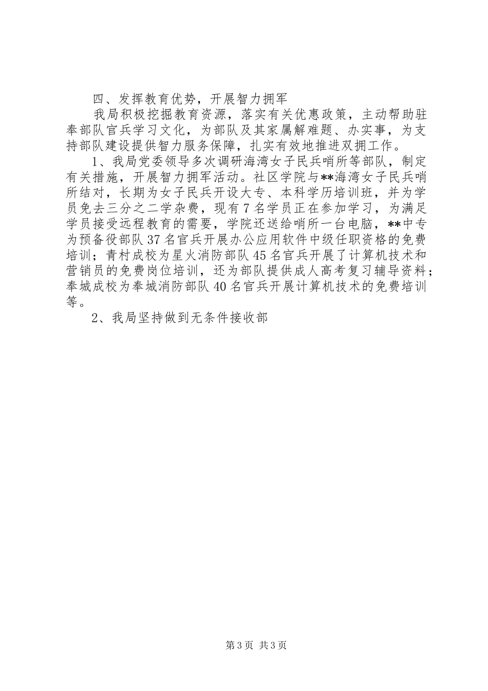 2024年教育局双拥先进事迹材料_第3页