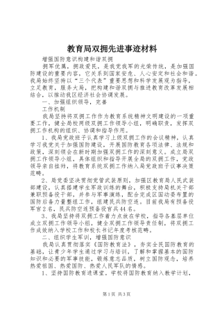 2024年教育局双拥先进事迹材料