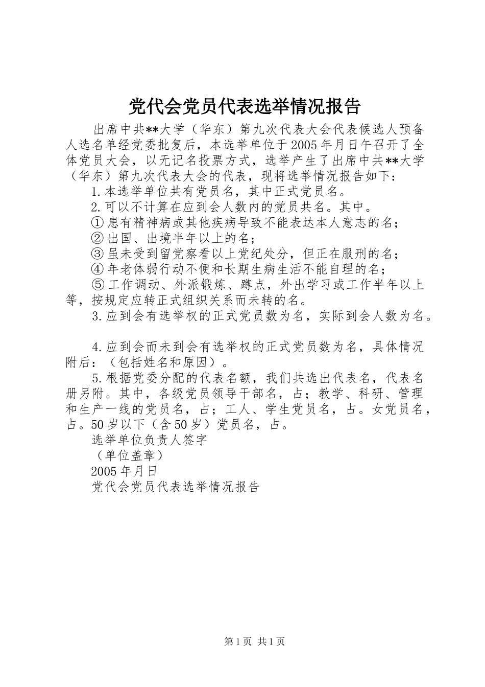 2024年党代会党员代表选举情况报告_第1页