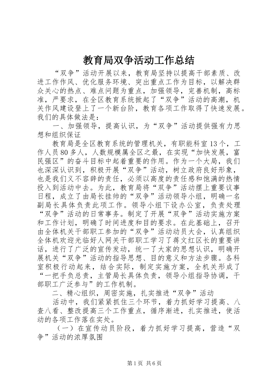 2024年教育局双争活动工作总结_第1页