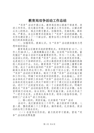 2024年教育局双争活动工作总结