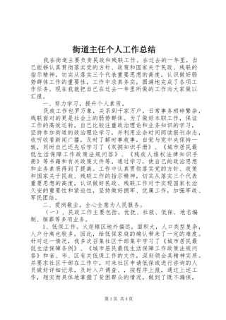 2024年街道主任个人工作总结