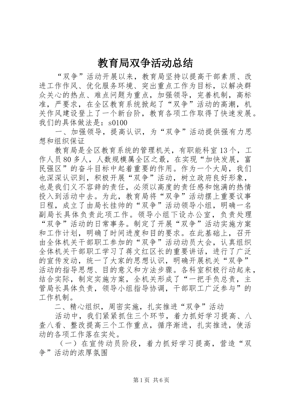 2024年教育局双争活动总结_第1页