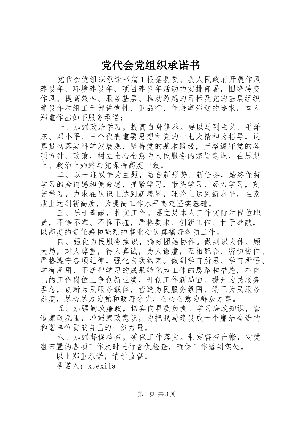 2024年党代会党组织承诺书_第1页
