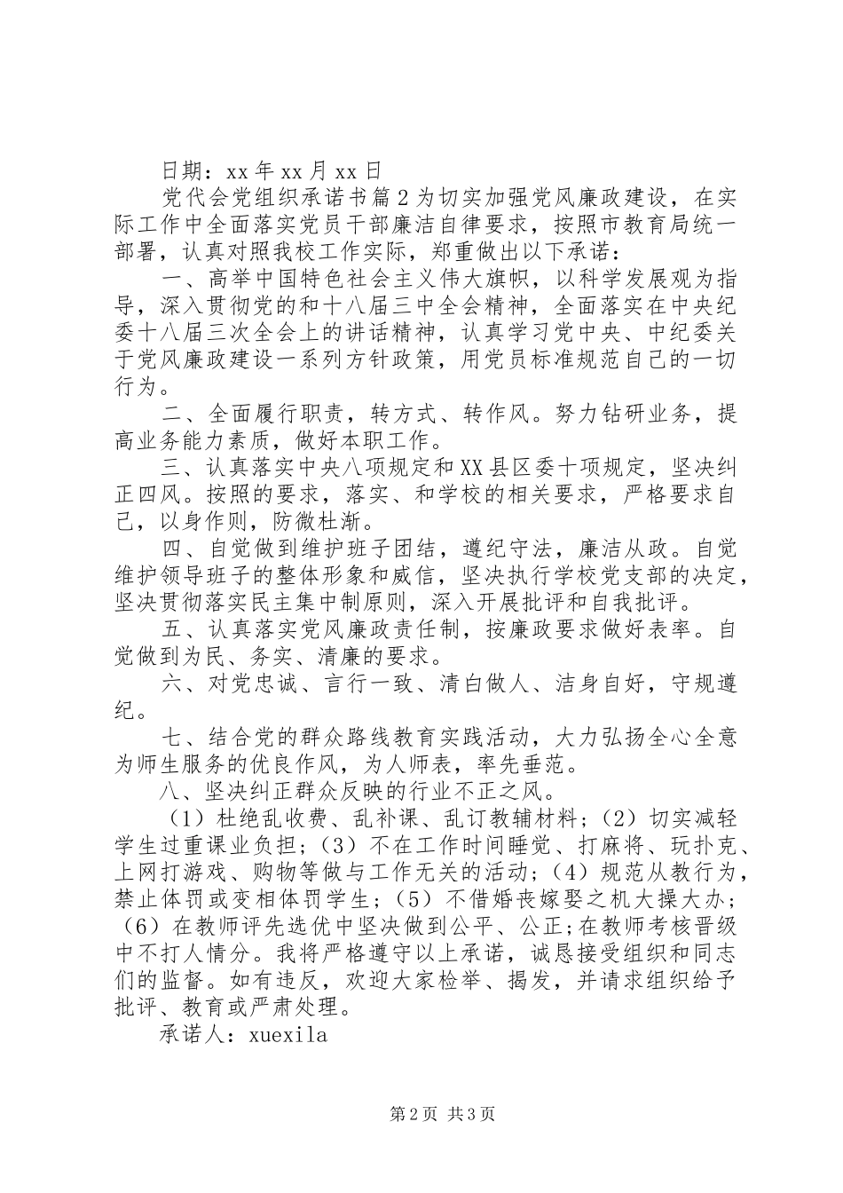 2024年党代会党组织承诺书_第2页