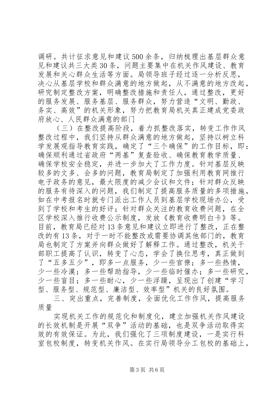 2024年教育局双争活动总结双争活动_第3页